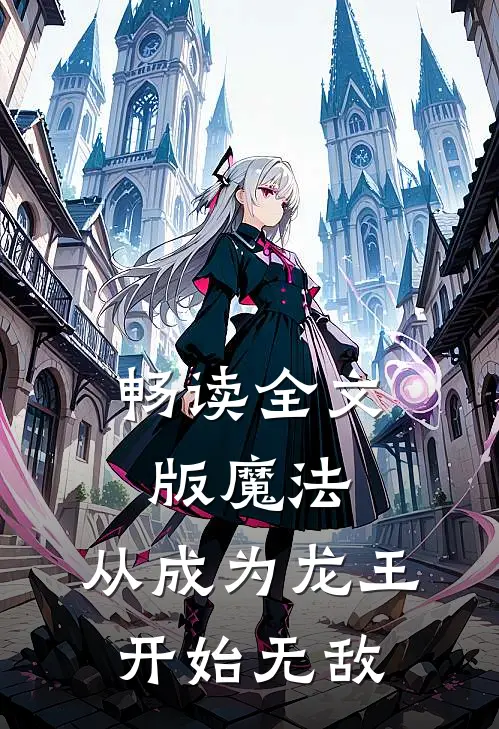 畅读全文版魔法：从成为龙王开始无敌