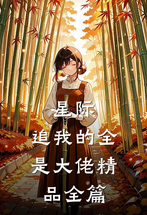 星际：追我的全是大佬精品全篇