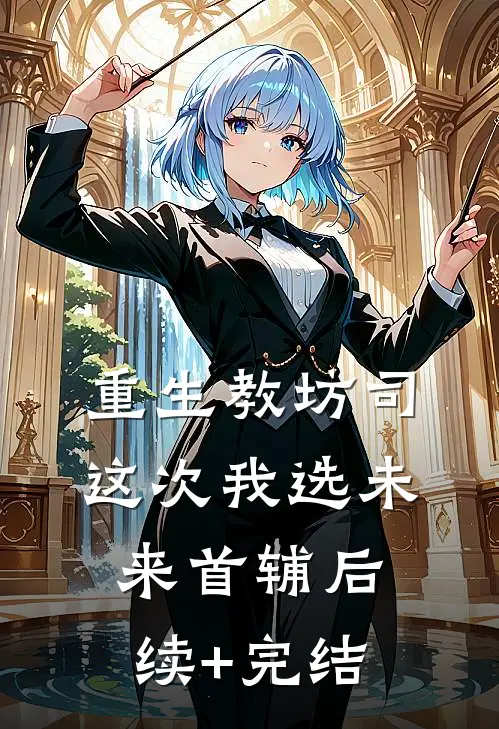 重生教坊司，这次我选未来首辅后续+完结