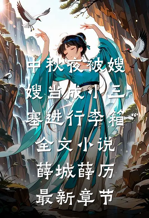 中秋夜被嫂嫂当成小三塞进行李箱全文小说薛城薛历最新章节