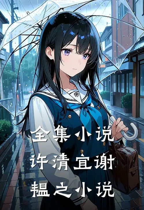 全集小说许清宜谢韫之小说