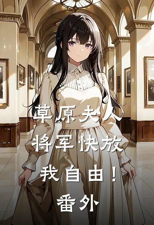 草原夫人，将军快放我自由！ 番外