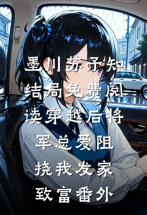 墨川苏予知结局免费阅读穿越后将军总爱阻挠我发家致富番外