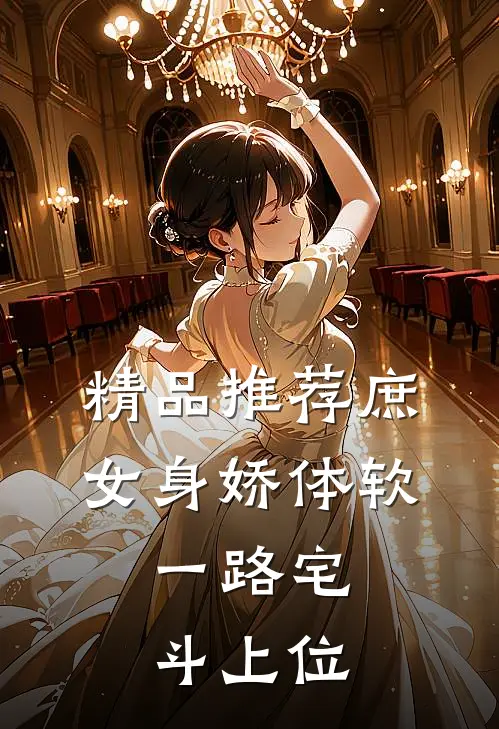 精品推荐庶女身娇体软,一路宅斗上位