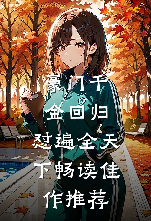 豪门千金回归，怼遍全天下畅读佳作推荐