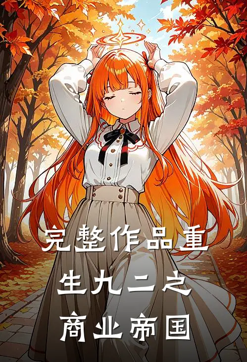 完整作品重生九二之商业帝国