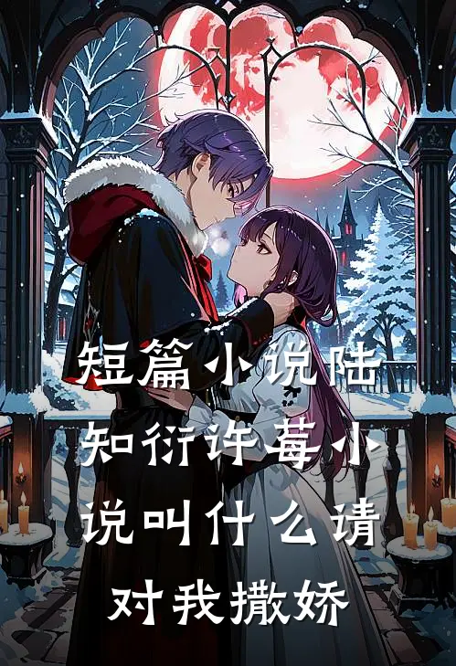短篇小说陆知衍许莓小说叫什么请对我撒娇