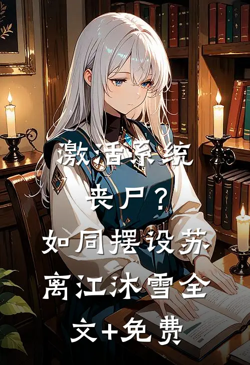 激活系统：丧尸？如同摆设苏离江沐雪全文+免费
