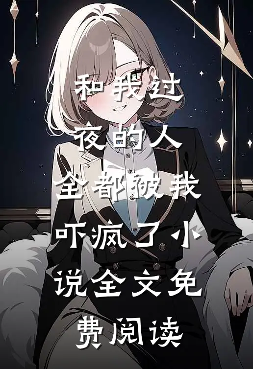 和我过夜的人，全都被我吓疯了小说全文免费阅读