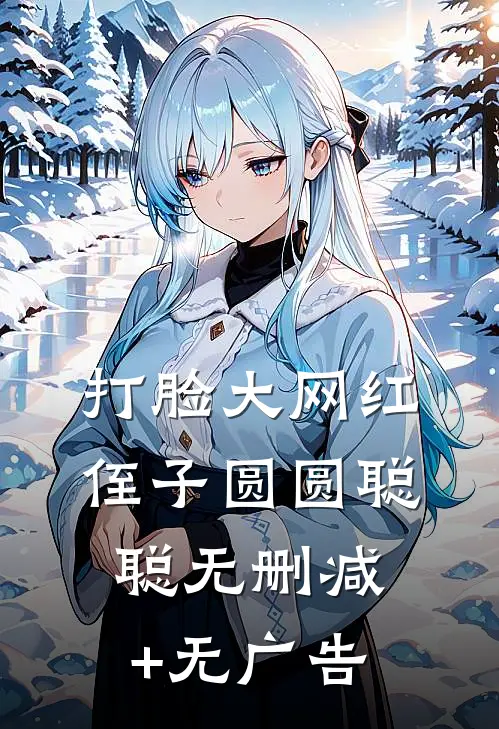 打脸“大网红”侄子圆圆聪聪无删减+无广告