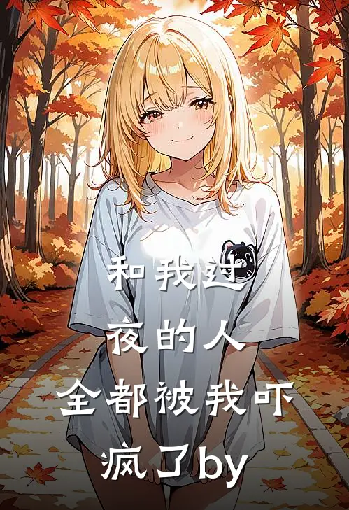 和我过夜的人，全都被我吓疯了by