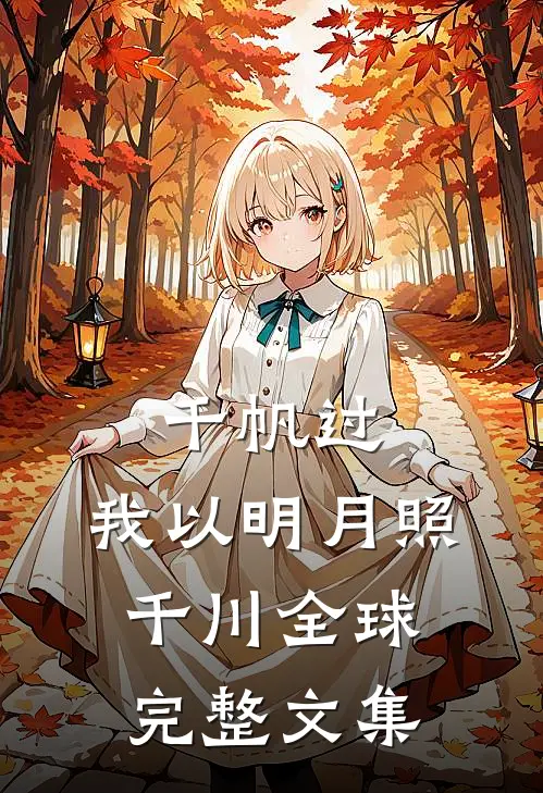 千帆过，我以明月照千川全球完整文集