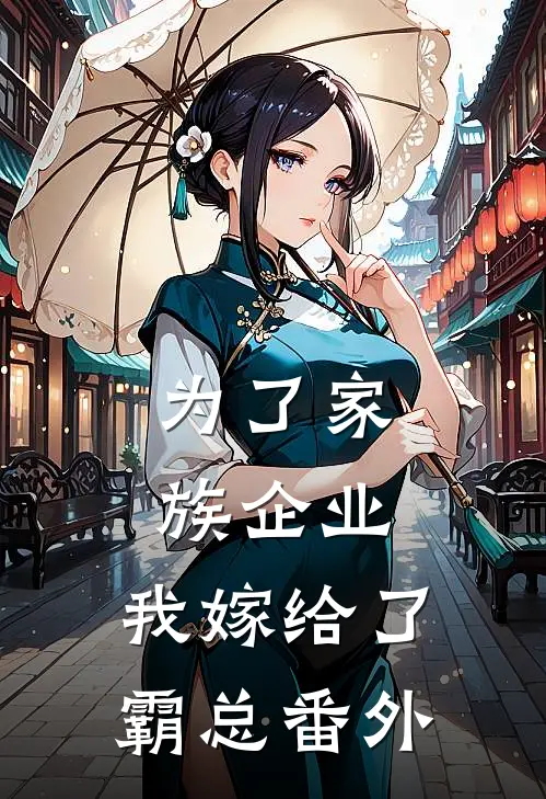 为了家族企业，我嫁给了霸总 番外