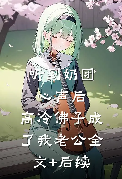 听到奶团心声后，高冷佛子成了我老公全文+后续
