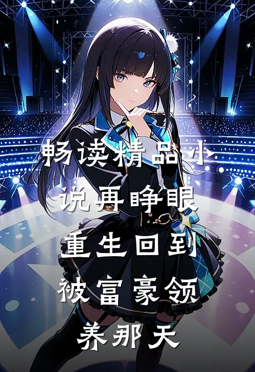 畅读精品小说再睁眼，重生回到被富豪领养那天