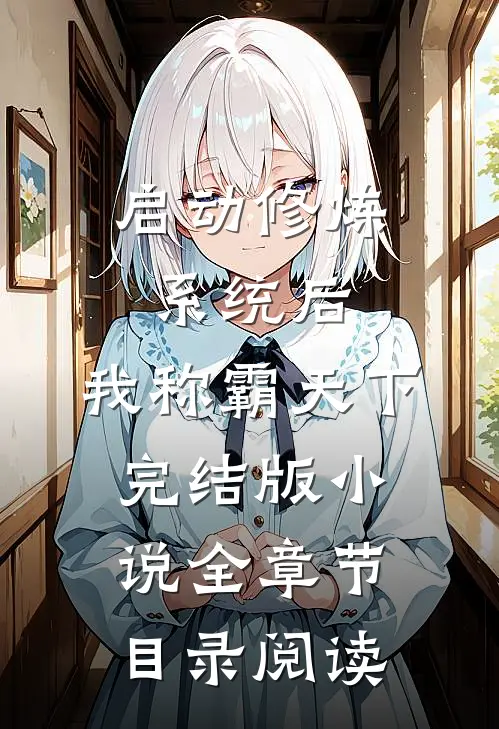 启动修炼系统后，我称霸天下完结版小说全章节目录阅读