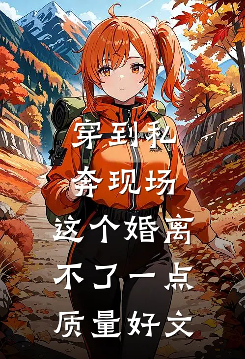 穿到私奔现场，这个婚离不了一点质量好文