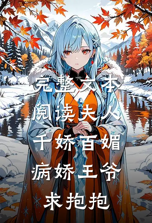 完整文本阅读夫人千娇百媚，病娇王爷求抱抱