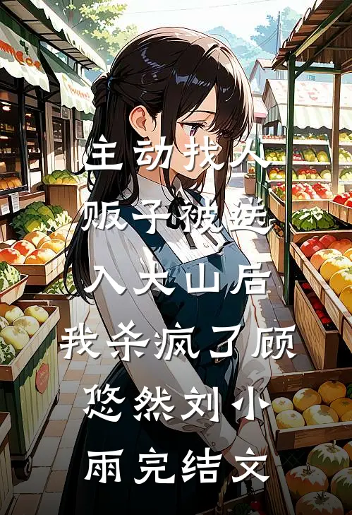 主动找人贩子被送入大山后，我杀疯了顾悠然刘小雨完结文
