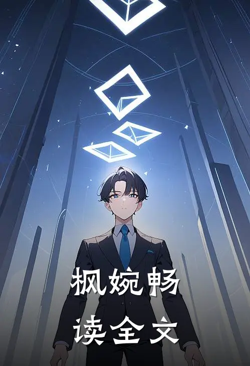 枫婉畅读全文