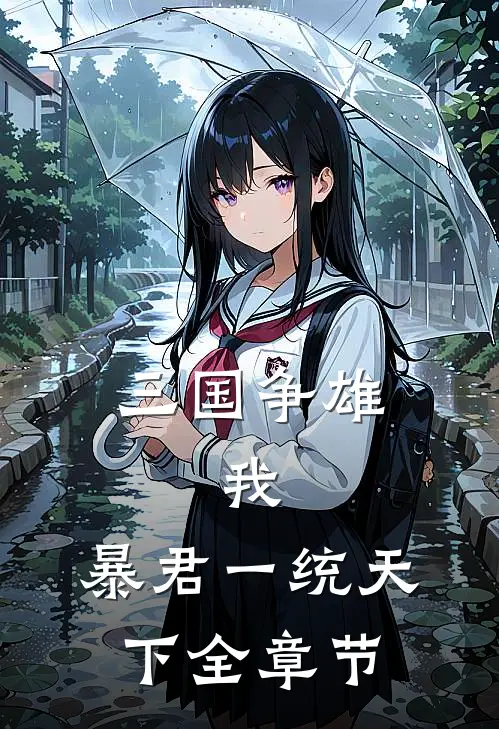 三国争雄：我，暴君一统天下全章节