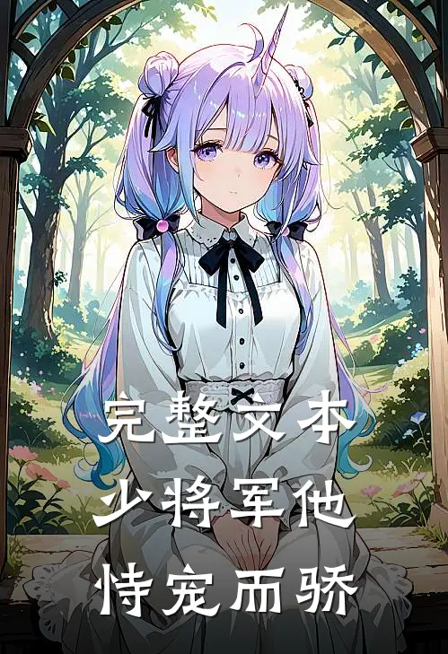 完整文本少将军他恃宠而骄
