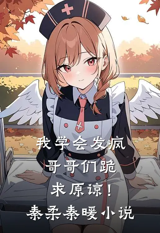 我学会发疯，哥哥们跪求原谅！秦柔秦暖小说