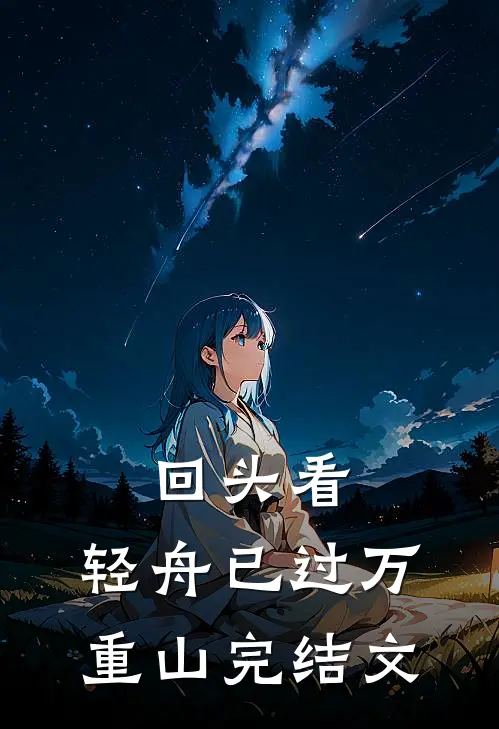回头看，轻舟已过万重山完结文