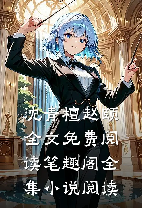 沈青檀赵颐全文免费阅读笔趣阁全集小说阅读