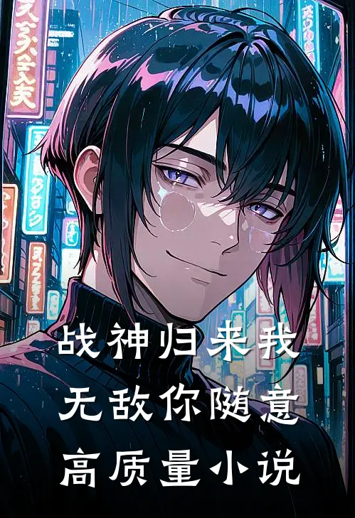 战神归来我无敌你随意高质量小说