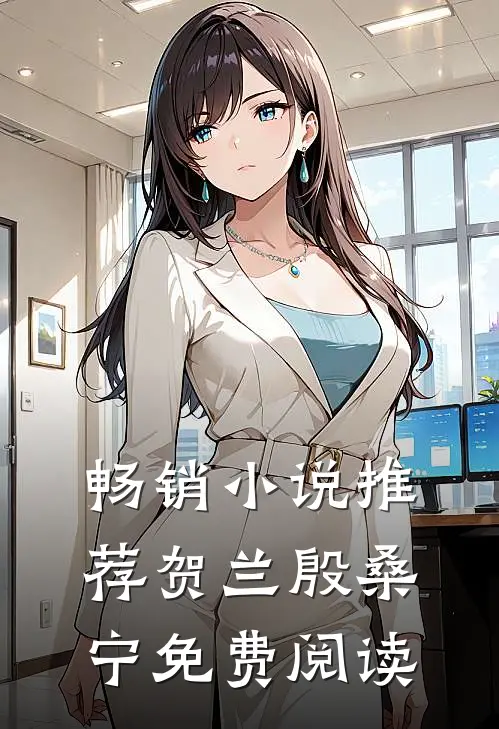 畅销小说推荐贺兰殷桑宁免费阅读