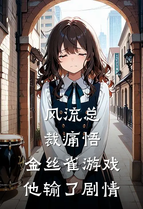 风流总裁痛悟：金丝雀游戏他输了剧情