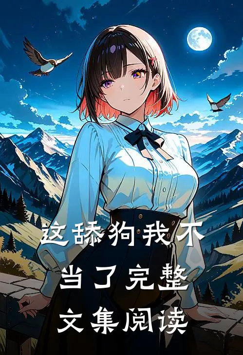 这舔狗我不当了完整文集阅读