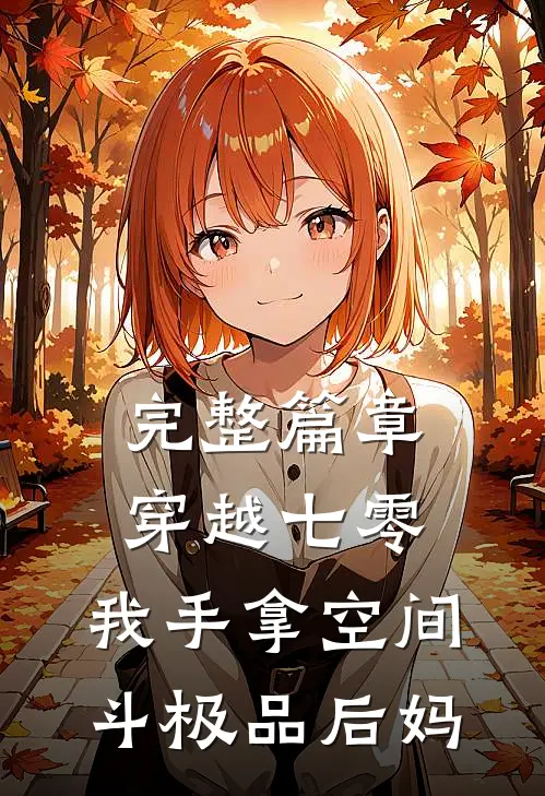 完整篇章穿越七零，我手拿空间斗极品后妈