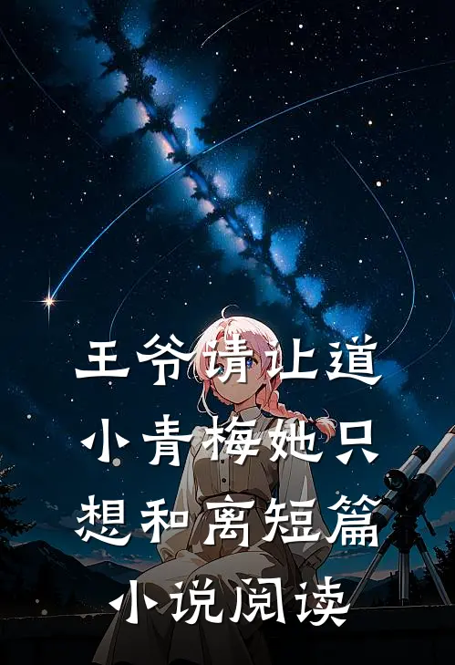王爷请让道，小青梅她只想和离短篇小说阅读