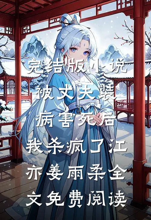 完结版小说被丈夫装病害死后，我杀疯了江亦姜雨柔全文免费阅读