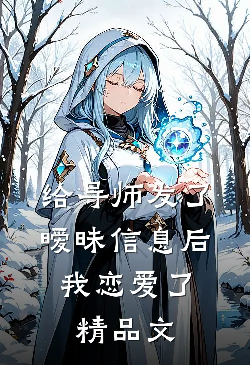 给导师发了暧昧信息后，我恋爱了精品文