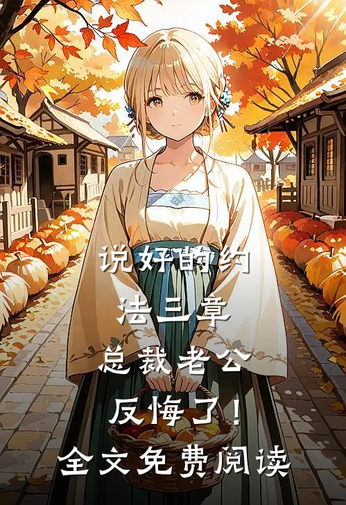 说好的约法三章，总裁老公反悔了！全文免费阅读