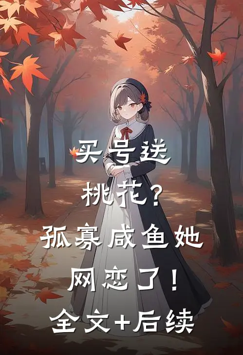 买号送桃花？孤寡咸鱼她网恋了！全文+后续