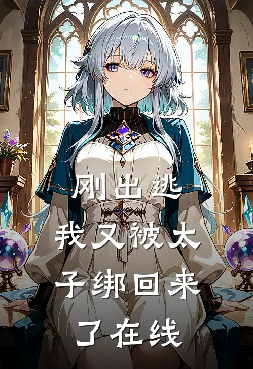 刚出逃，我又被太子绑回来了在线
