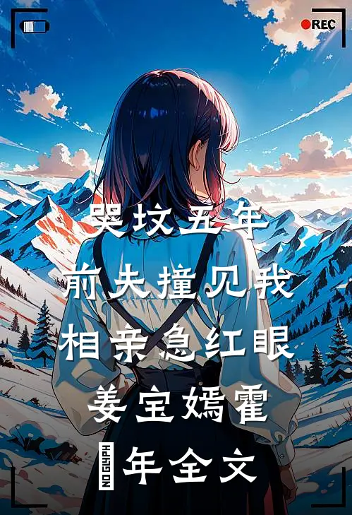 哭坟五年，前夫撞见我相亲急红眼姜宝嫣霍璟年全文