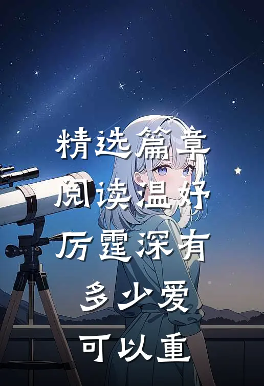 精选篇章阅读温妤厉霆深有多少爱可以重