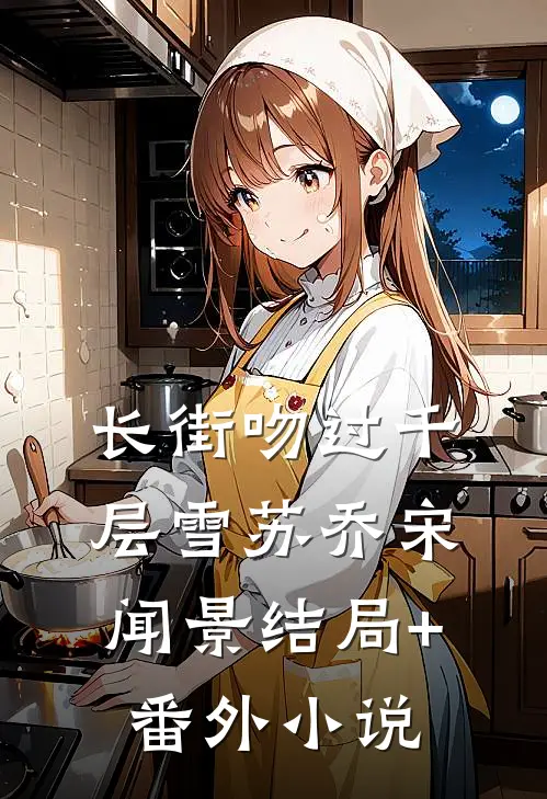 长街吻过千层雪苏乔宋闻景结局+番外小说