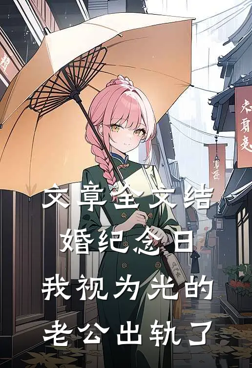 文章全文结婚纪念日，我视为光的老公出轨了