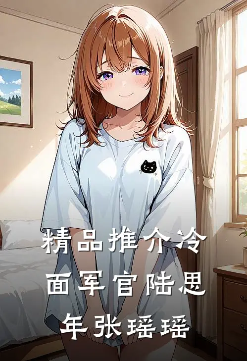 精品推介冷面军官陆思年张瑶瑶