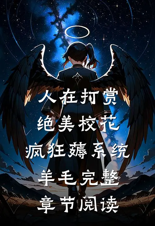 人在打赏绝美校花，疯狂薅系统羊毛完整章节阅读