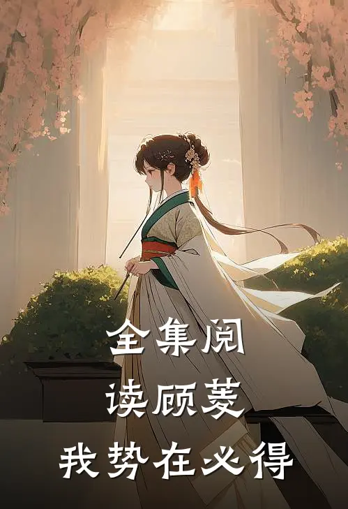 全集阅读顾菱，我势在必得