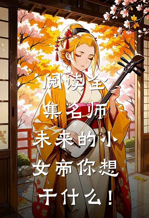 阅读全集名师：未来的小女帝你想干什么！