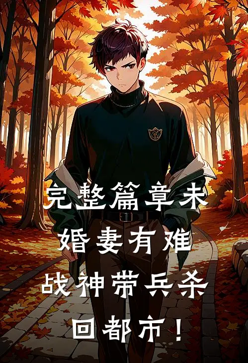 完整篇章未婚妻有难，战神带兵杀回都市！