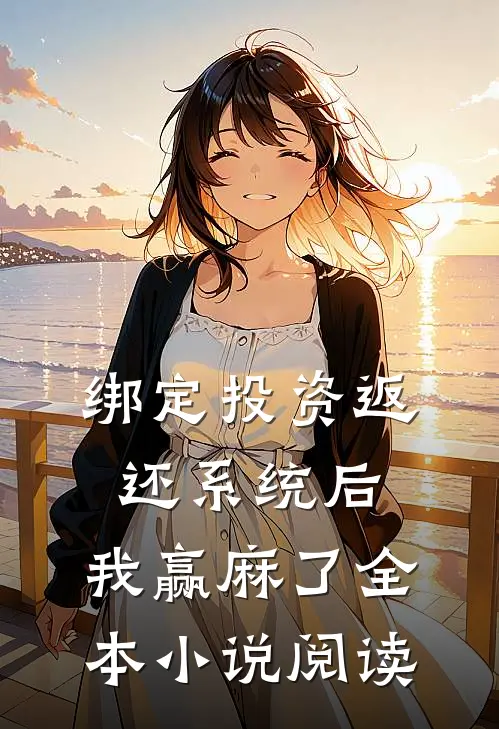 绑定投资返还系统后，我赢麻了全本小说阅读
